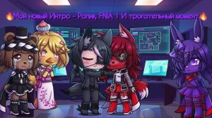 🔥Мой новый Интро - Ролик, FNIA 1 И трогательный момент🔥