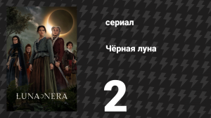 Чёрная луна 2 серия «Книга» (сериал, 2020)