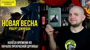 🤝🐲 НОВАЯ ВЕСНА (КОЛЕСО ВРЕМЕНИ 0) || Обзор книги Роберта Джордана || Прочитанное