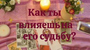 Расклад таро "Ваше влияние на его судьбу?"