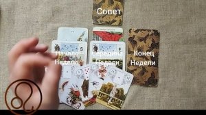 ЛЕВ ♌ Таро-прогноз на неделю с 6 по 12 апреля