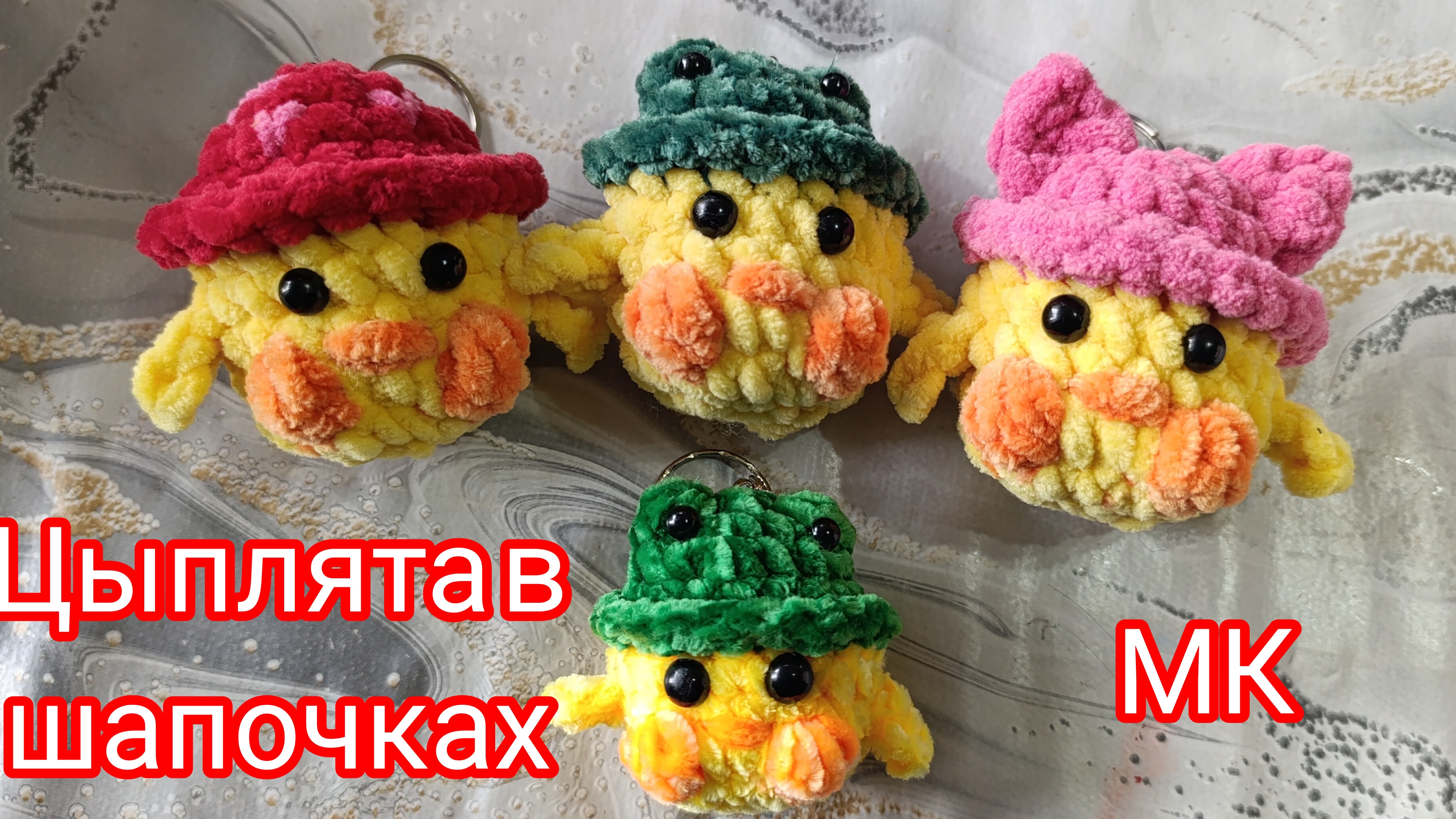 Цыплята в шапочках. Мастер-класс по вязанию крючком игрушки для брелоков
