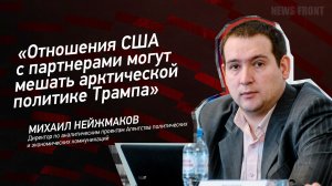 "Отношения США с партнерами могут мешать арктической политике Трампа" - Михаил Нейжмаков