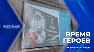 Время героев