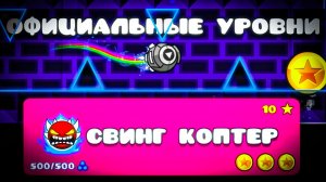 ОФИЦИАЛЬНЫЕ уровни, но СВИНГ КОПТЕРОМ в Geometry Dash 2.2