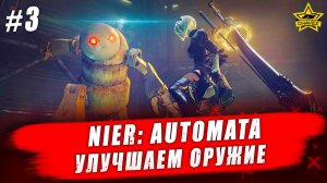 Nier: Automata #3. Улучшаем оружие - Стрим на заказ