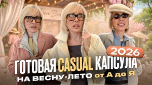 ГОТОВАЯ CASUAL КАПСУЛА НА ВЕСНУ-ЛЕТО 2026 ОТ А ДО Я! 5 образов, тренды и модные секреты от стилиста