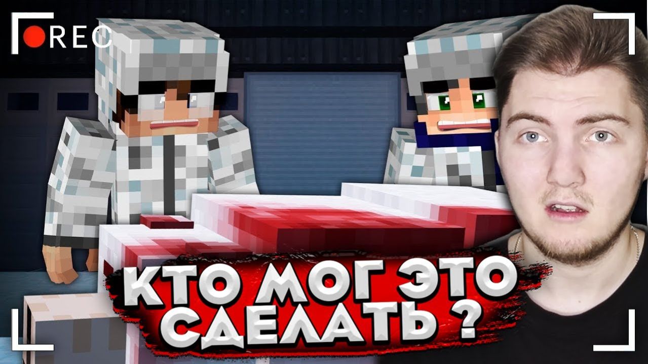 ЧТО ЗА СУЩЕСТВО СДЕЛАЛО ЭТО С МЕДВЕДЕМ. КАРАНТИН [ЧАСТЬ 6] - СТРАШИЛКИ МАЙНКРАФТ ( Линч ) | Реакция