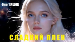 "СЛАДКИЙ ПЛЕН" - Олег Ершов