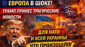 ЕВРОПА В ШОКЕ! ТРАМП ПРИНЕС ТРАГИЧЕСКИЕ НОВОСТИ ДЛЯ НАТО И ВСЕЙ УКРАИНЫ