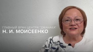 01. Автор курса, главный врач клиники "Джанака"