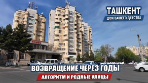 ТАШКЕНТ - ВОЗВРАЩЕНИЕ ЧЕРЕЗ ГОДЫ: АЛГОРИТМ И РОДНЫЕ УЛИЦЫ.