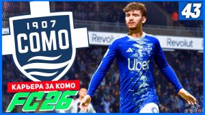 FC 26 КАРЬЕРА ЗА КОМО 1907 #43 - ПОКЕР ОПЕНДА и РАЗБИТЫЙ ЮВЕНТУС!