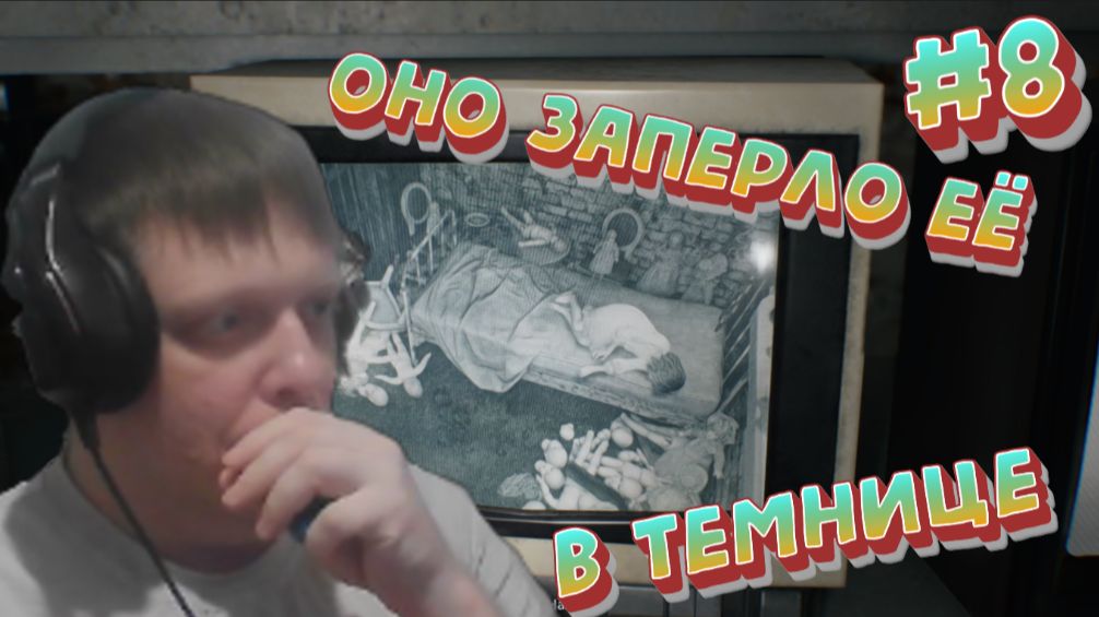 Зачем ОНО её утащило в подвал?!) #8 - Resident Evil Requiem