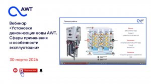 Вебинар «Установки деионизации AWT – сферы применения, особенности эксплуатации»