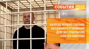 В Курске прошло судебное заседание по уголовному делу экс-губернатора Алексея Смирнова