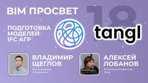 Подговка и проверка IFC-моделей АГР с помощью Tangl. Владимир Щеглов и Алексей Лобанов. BIM Просвет