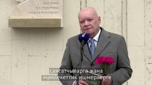 Валентин Фалиндин мемориалдык тактасы ачылды