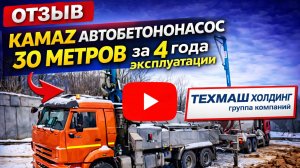 Отзыв автобетононасос JIUHE 30 метров на базе шасси КамАЗ за 4 года эксплуатации
