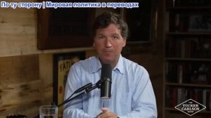 Такер Карлсон - Трамп навсегда изменил мировую политику