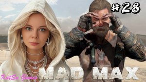 Я НАШЛА ГРОМКОГОВОРИТЕЛЬ ДЛЯ КРИКУНА ⇒ MAD MAX #28