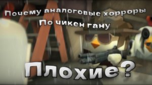 ЧТО НЕ ТАК С АНАЛОГОВЫМИ ХОРРОРАМИ ПО ЧИКЕН ГАНУ? - ВСЁ ЛИ ТАК ПЛОХО? Chicken gun/Чикен ган
