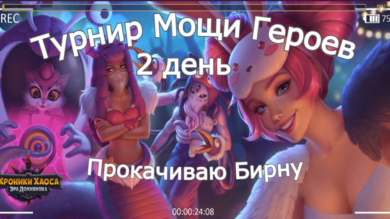 Хроники Хаоса Турнир Мощи Героев Наследие Великих Прокачиваю Бирну Артефакты, Шпиль