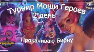 Хроники Хаоса Турнир Мощи Героев Наследие Великих Прокачиваю Бирну Артефакты, Шпиль