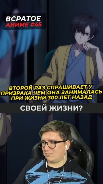 Что делала призрак при жизни? Реакция на аниме о целителе. Часть 45 #аниме #анимереакция