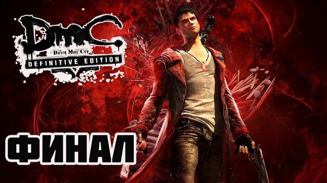 DMC: Devil May Cry (PC)-Мундус повержен: Финал.