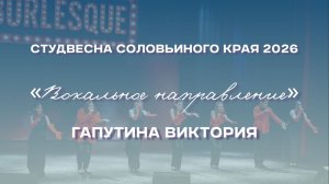 СВСК 2026 | Вокальное направление | Гапутина Викторовна