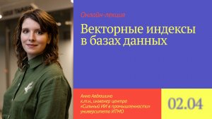 Поиск по embedding не так прост, как кажется! Векторные индексы в базах данных