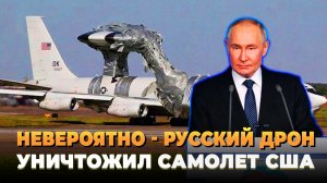 Невероятно - Русский дрон уничтожил американский самолет