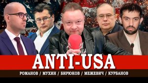 Союзники vs союзники, или Когда падёт вашингтонская империя | Курбанов | Межевич | Мухин | Романов