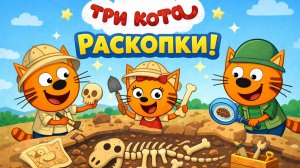 Три кота. Для детей развивающая игра.