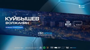 Прямая трансляция "Куйбышев" - "Волжанин" КФЛ 8х8 | Зимний сезон 2025/26
