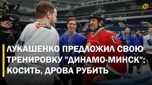 ВАСЯ, ДАВАЙ, УГОЩАЙ! Лукашенко привез "ДОПИНГ" на тренировку с хоккеистами "Динамо-Минск"