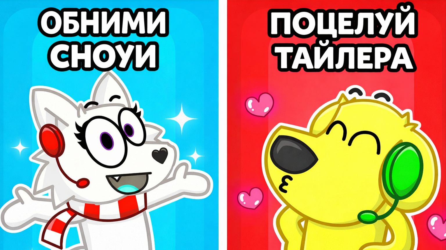 БИТВА ВЫБОРОВ: ТАЙЛЕР VS СНОУИ В WOULD YOU RATHER! РОБЛОКС! ROBLOX! 😈🚀