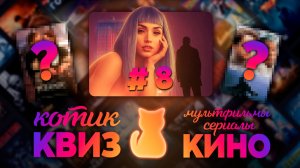 КОТИК КВИЗ #8 | Большой КВИЗ по фильмам, сериалам и мультфильмам