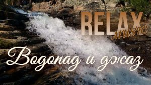 🌿 RELAX I ВОДОПАД И ДЖАЗ — ШУМ ВОДЫ, ПЕНИЕ ПТИЦ И УЮТНАЯ МУЗЫКА ДЛЯ СНА И ГЛУБОКОГО РЕЛАКСА