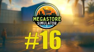 Megastore Simulator прохождение на русском #16