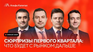 Сюрпризы первого квартала: что будет с рынком дальше