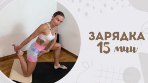 Зарядка 15 мин 2.04