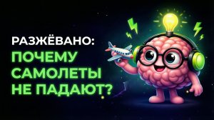 Почему самолёты не падают? Ты точно этого не знал