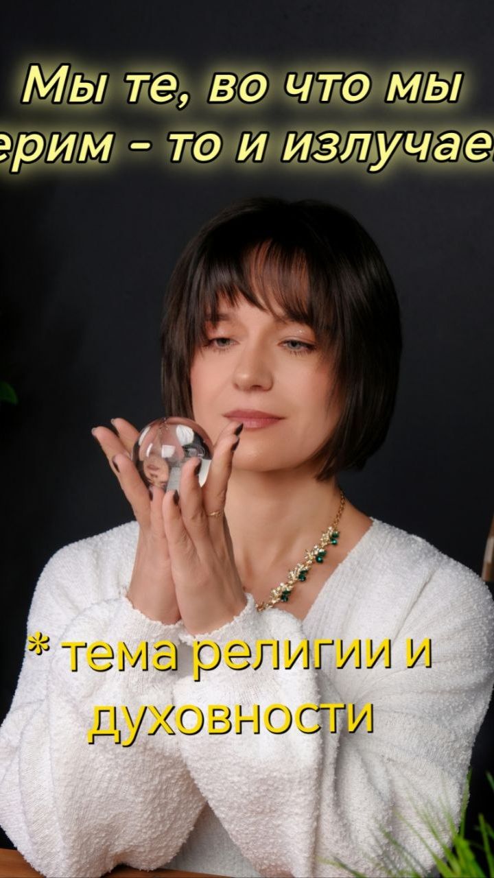 Вера, духовность, религия