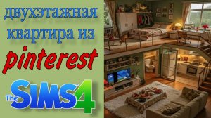 Двухэтажная квартира из пинтерест(строительство в симс 4)#thesims4