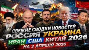 💥СВЕЖИЕ СВОДКИ НОВОСТЕЙ РОССИЯ УКРАИНА ИРАН США КИТАЙ 2026 НА 3 АПРЕЛЯ 2026