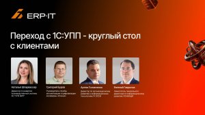 Переход с 1С:УПП - круглый стол с клиентами