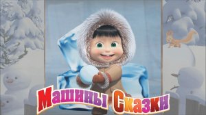 МАША и МЕДВЕДЬ ➤ Ледяные Блоки - Игра ➤ Игры и Развлечения Для Детей