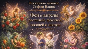Фестиваль памяти Софии Бланк. Феи и ангелы растений фруктов, овощей и цветов.